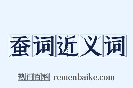 蚕词近义词是什么意思的图片